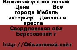 Кожаный уголок новый  › Цена ­ 99 000 - Все города Мебель, интерьер » Диваны и кресла   . Свердловская обл.,Березовский г.